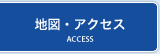 地図・アクセス