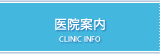 医院案内