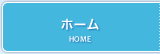 ホーム