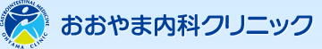 小牧市のおおやま内科クリニック｜内科、消化器科｜大腸内視鏡検査、日帰りポリープ切除、便潜血精密検査