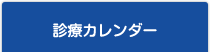 診療カレンダー