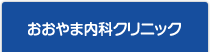 おおやま内科クリニック