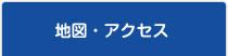 地図・アクセス