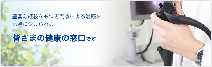 豊富な経験をもつ専門家による治療を気軽に受けられる皆さまの健康の窓口です